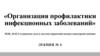 Организация профилактики инфекционных заболеваний