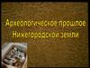 Нижегородская земля до заселения человеком