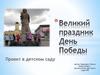 Великий праздник День Победы