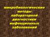 Микробиологические методы лабораторной диагностики инфекционных заболеваний