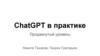 ChatGPT в практике. Продвинутый уровень