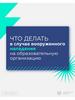 Что делать в случае вооруженного нападения на образовательную организацию