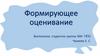 Формирующее оценивание