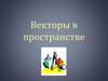 Векторы в пространстве