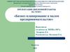 Бизнес-планирование в малом предпринимательстве