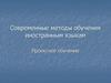 Современные методы обучения иностранным языкам