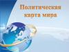 Политическая карта мира