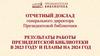 Результаты работы президентской библиотеки в 2023 году и планы на 2024 год