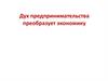 Дух предпринимательства преобразует экономику