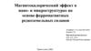 Магнитокалорический эффект в нано- и микроструктурах на основе ферромагнитных редкоземельных сплавов