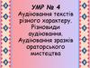Аудіювання текстів різного характеру. Різновиди аудіювання