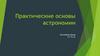 Практические основы астрономии