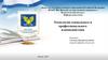 Концепции взаимодействия в профессиональной деятельности  (лекция 1.1)