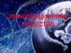 Информационное общество
