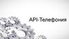 API-Телефония. Что такое API-Телефония’?