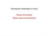 Параллелограмм. Виды параллелограммов. Наглядная геометрия, 6 класс