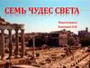 Семь чудес света