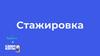 Стажировка. О компании