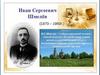 Иван Сергеевич Шмелёв