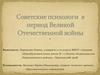 Советские психологи в период Великой Отечественной войны