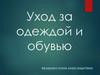 Уход за одеждой и обувью