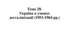 Україна в умовах десталінізації (1953-1964 рр.)