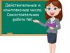 Действительные и комплексные числа. Самостоятельная работа №1