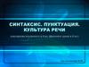 Синтаксис. Пунктуация. Культура речи. Повторение изученного в 4 кл