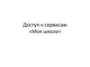 Доступ к сервисам «Моя школа»