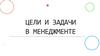 Цели и задачи в менеджменте. Целеполагание