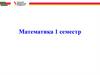 Математика. Основные разделы теста. 1 семестр