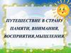 Путешествие в страну памяти, внимания, восприятия, мышления
