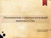 Этологическая структура популяций животных. Стаи