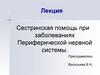 Сестринская помощь при заболеваниях периферической нервной системы