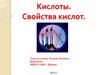 Кислоты. Свойства кислот