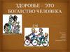 Здоровье – это богатство человека