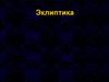 Эклиптика