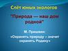 Природа — наш дом родной