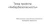 Кибербезопасность. Интернет