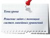 Решение задач с помощью систем линейных уравнений