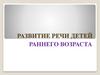 Развитие речи детей раннего возраста