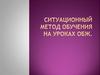 Ситуационный метод обучения на уроках ОБЖ
