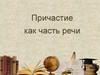 Причастие как часть речи. Сравните словосочетания