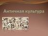 Античная культура