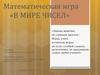 Математическая игра «В мире чисел»