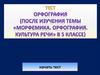 Морфемика, орфография. Культура речи в 5 классе