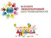 Международный день толерантности