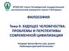 Философия. Тема 9. Будущее человечества: проблемы и перспективы современной цивилизации