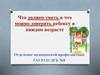 Что должен уметь и что можно доверить ребенку в каждом возрасте