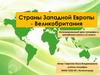 Страны Западной Европы - Великобритания